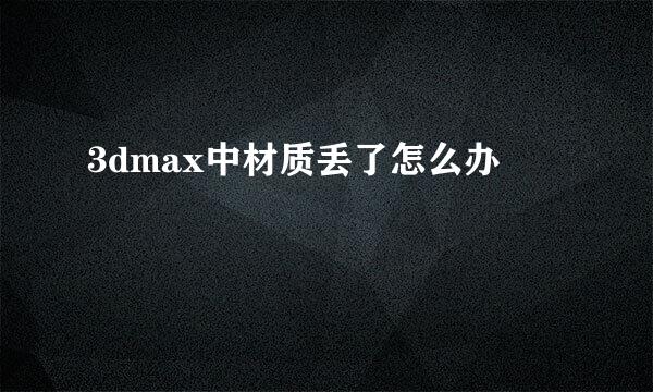 3dmax中材质丢了怎么办