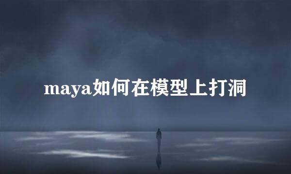 maya如何在模型上打洞