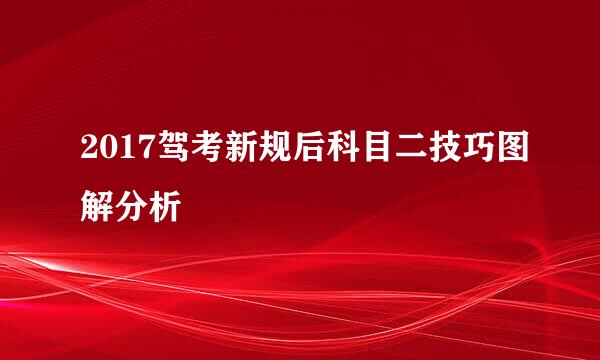 2017驾考新规后科目二技巧图解分析