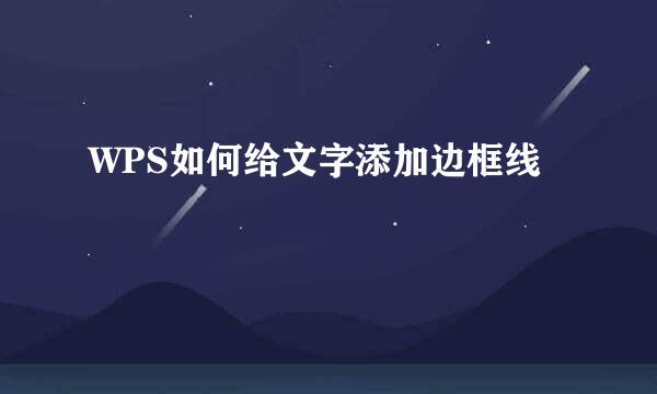 WPS如何给文字添加边框线