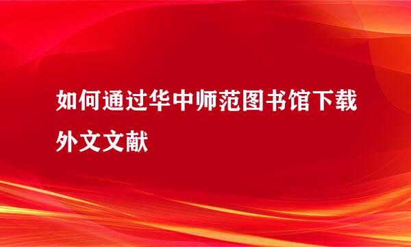 如何通过华中师范图书馆下载外文文献