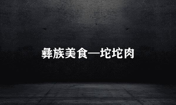 彝族美食—坨坨肉