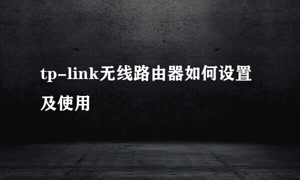 tp-link无线路由器如何设置及使用