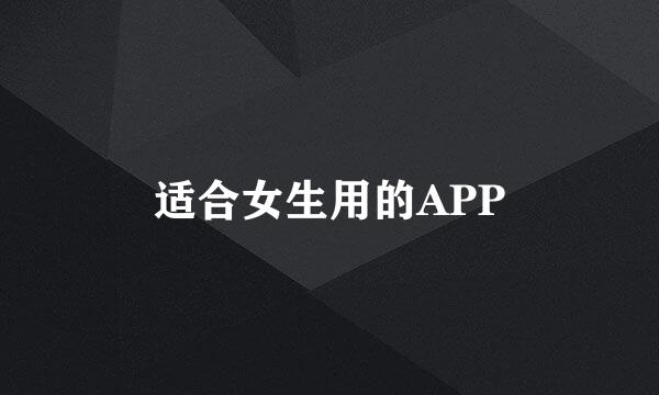 适合女生用的APP
