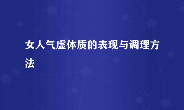女人气虚体质的表现与调理方法