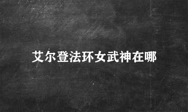 艾尔登法环女武神在哪