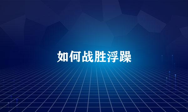 如何战胜浮躁