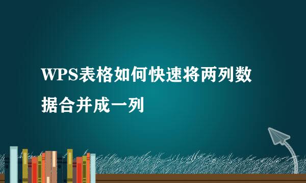 WPS表格如何快速将两列数据合并成一列