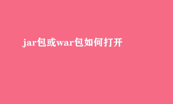 jar包或war包如何打开