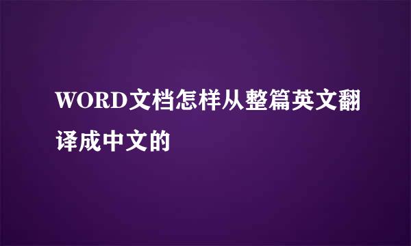 WORD文档怎样从整篇英文翻译成中文的