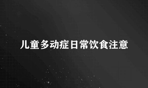 儿童多动症日常饮食注意