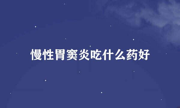 慢性胃窦炎吃什么药好