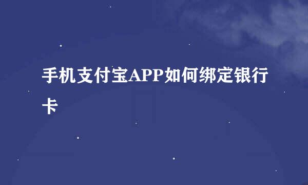 手机支付宝APP如何绑定银行卡