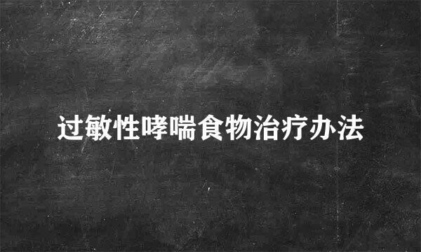 过敏性哮喘食物治疗办法