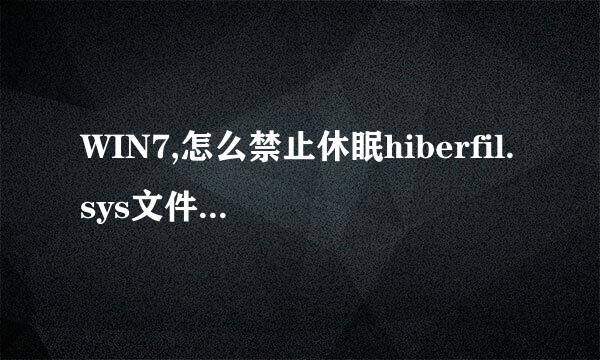 WIN7,怎么禁止休眠hiberfil.sys文件如何删除
