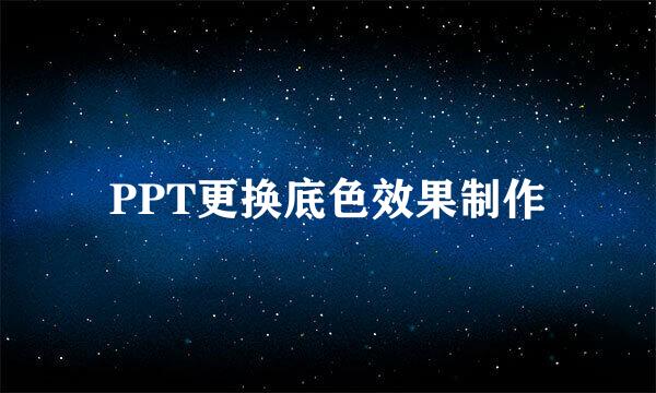 PPT更换底色效果制作