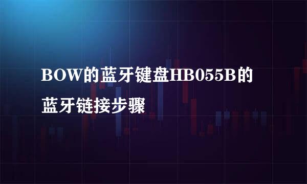 BOW的蓝牙键盘HB055B的蓝牙链接步骤