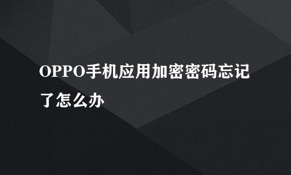 OPPO手机应用加密密码忘记了怎么办