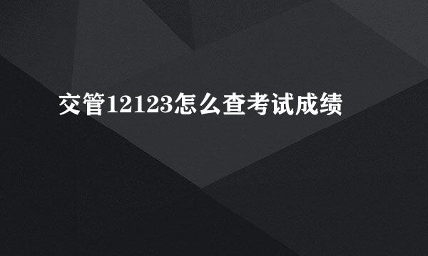 交管12123怎么查考试成绩