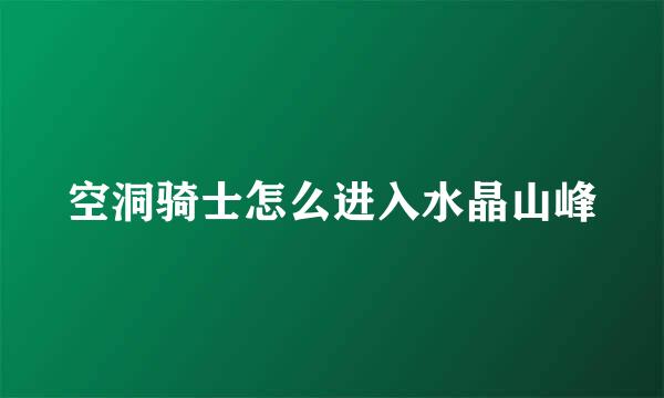 空洞骑士怎么进入水晶山峰