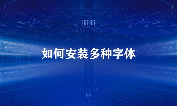 如何安装多种字体