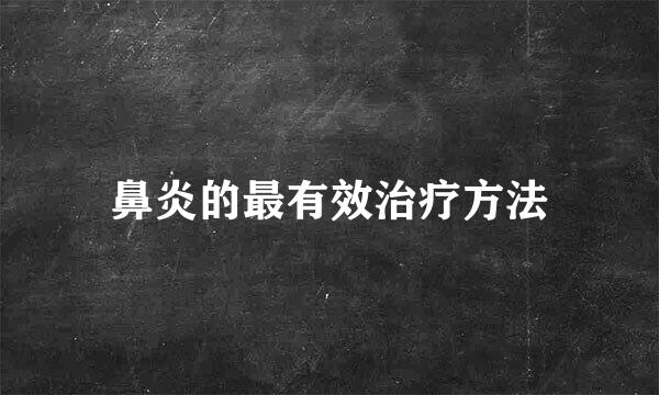 鼻炎的最有效治疗方法