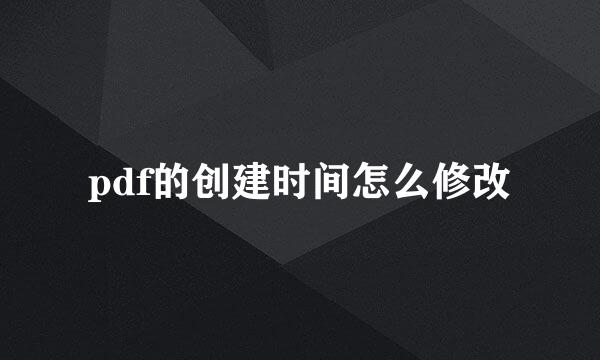 pdf的创建时间怎么修改