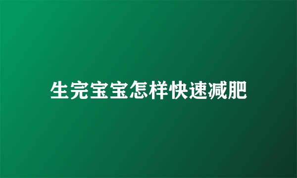生完宝宝怎样快速减肥