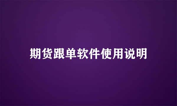期货跟单软件使用说明