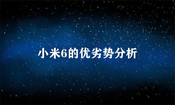 小米6的优劣势分析