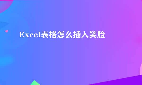 Excel表格怎么插入笑脸