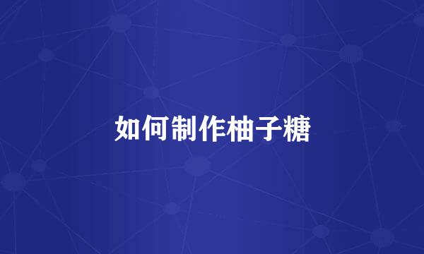 如何制作柚子糖