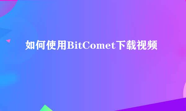 如何使用BitComet下载视频