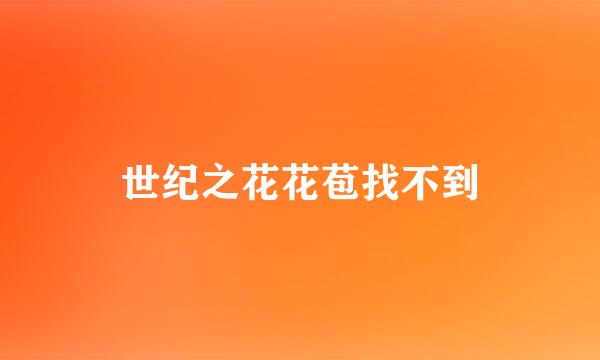 世纪之花花苞找不到