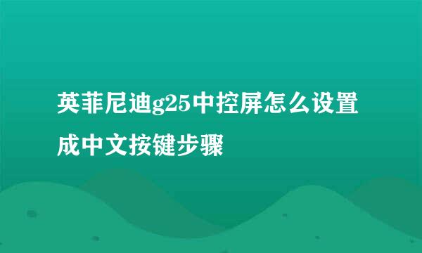 英菲尼迪g25中控屏怎么设置成中文按键步骤