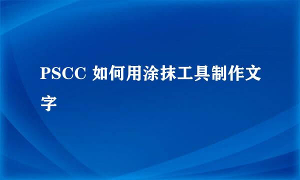 PSCC 如何用涂抹工具制作文字
