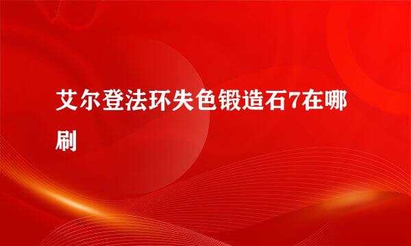 艾尔登法环失色锻造石7在哪刷