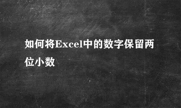 如何将Excel中的数字保留两位小数