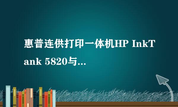 惠普连供打印一体机HP InkTank 5820与5810对比