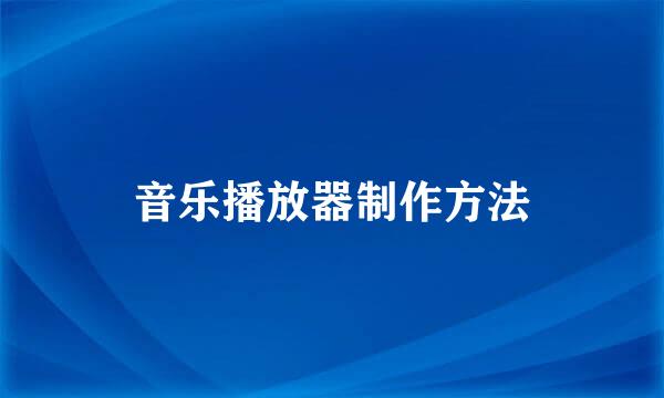 音乐播放器制作方法