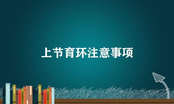 上节育环注意事项