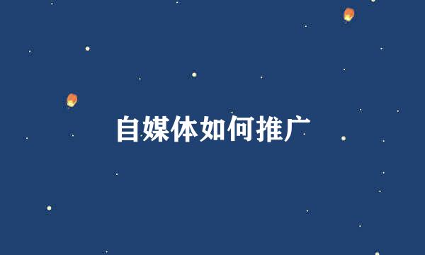 自媒体如何推广
