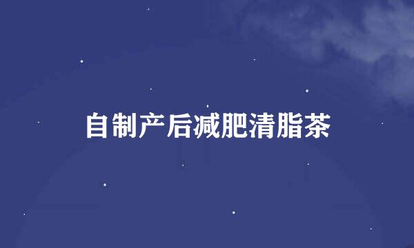自制产后减肥清脂茶