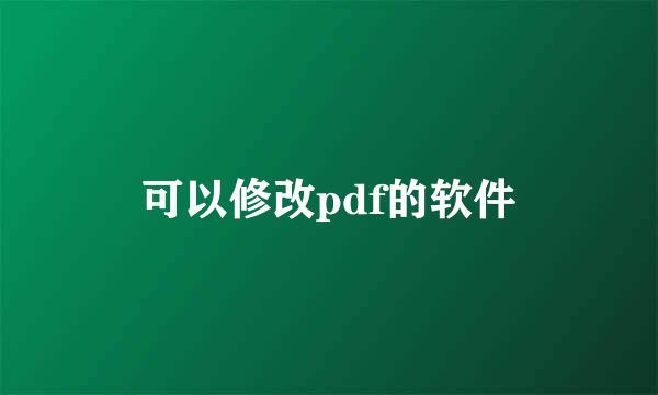 可以修改pdf的软件