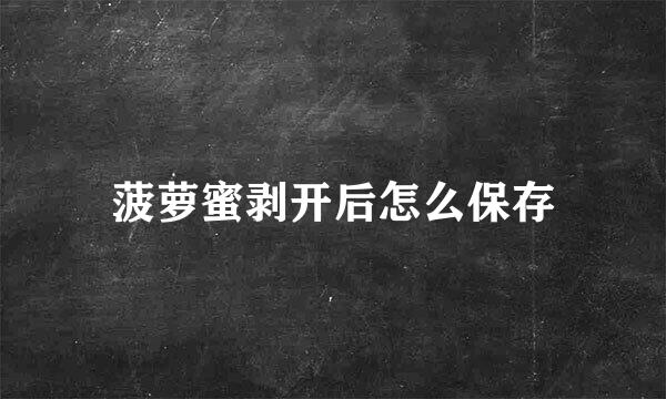 菠萝蜜剥开后怎么保存