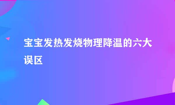 宝宝发热发烧物理降温的六大误区