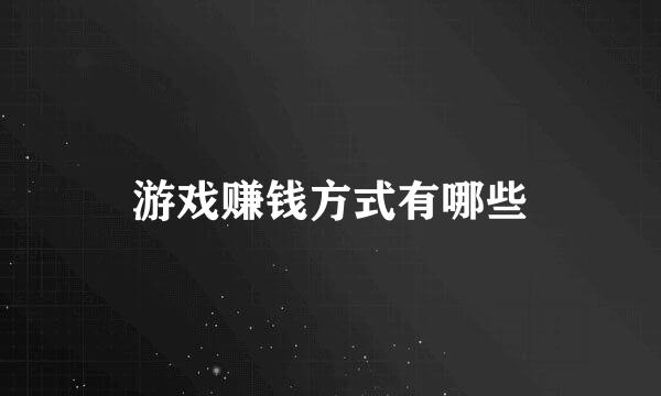 游戏赚钱方式有哪些