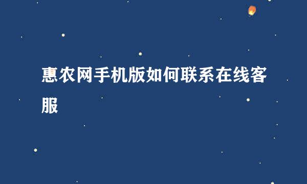惠农网手机版如何联系在线客服