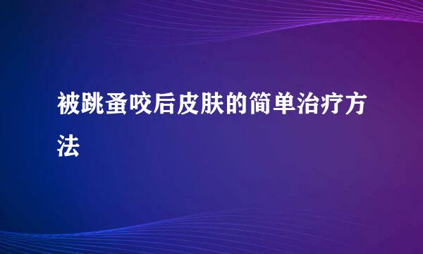 被跳蚤咬后皮肤的简单治疗方法
