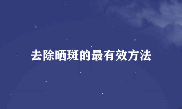 去除晒斑的最有效方法